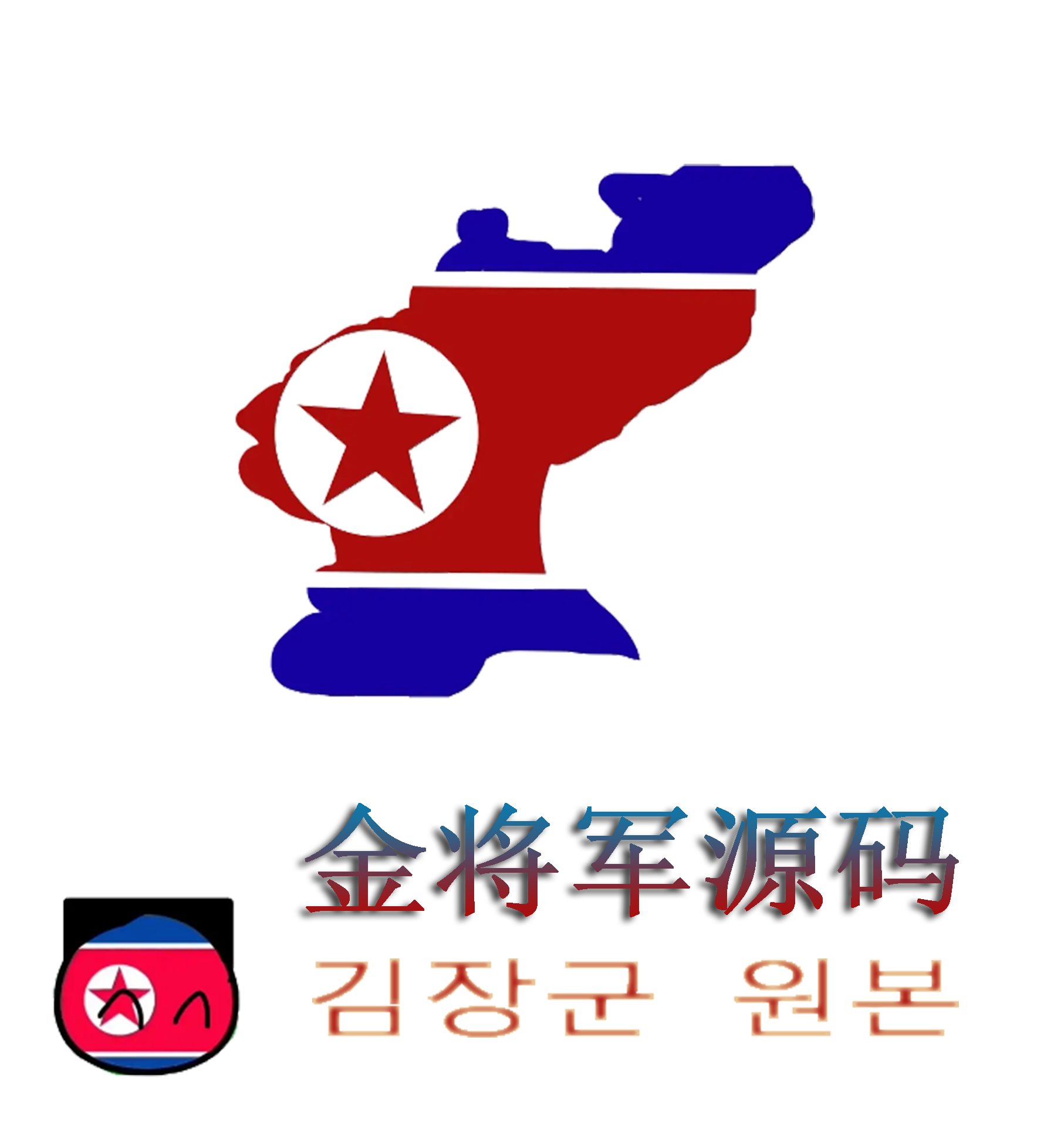 将军源码